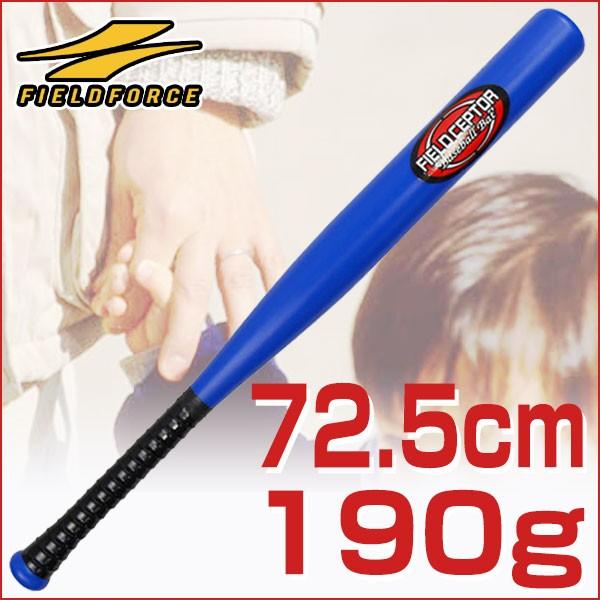 プラスチック製バット キッズ・子ども用 72.5cm 190g ブルー 学童野球向け フィールドフォ...