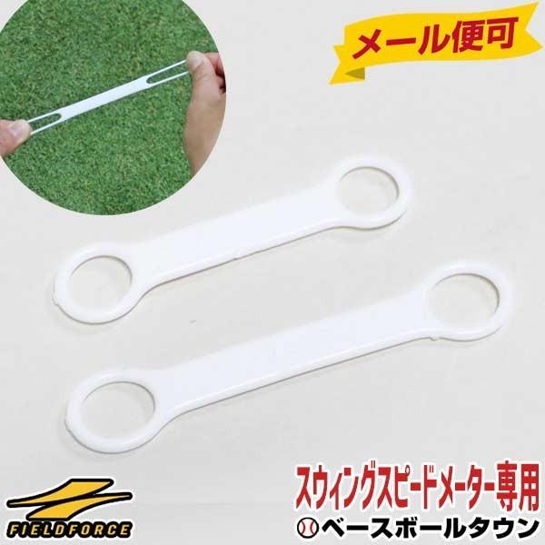 スウィングスピードメーター専用ベルトセット 大 小1点ずつ フィールドフォース メール便可 クリスマ...