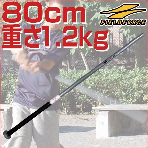 ジュニア向け⇒スーパーヘビーな1.2kg  素振り専用トレーニングバット(実打不可) フィールドフォ...