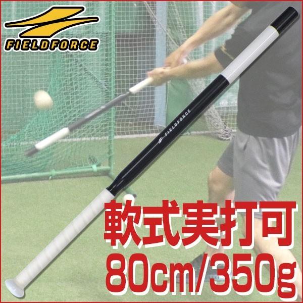 トレーニングバット 棒バット 80cm 350g アルミ製 軟式球実打可能 直径3cmでミート＆集中...