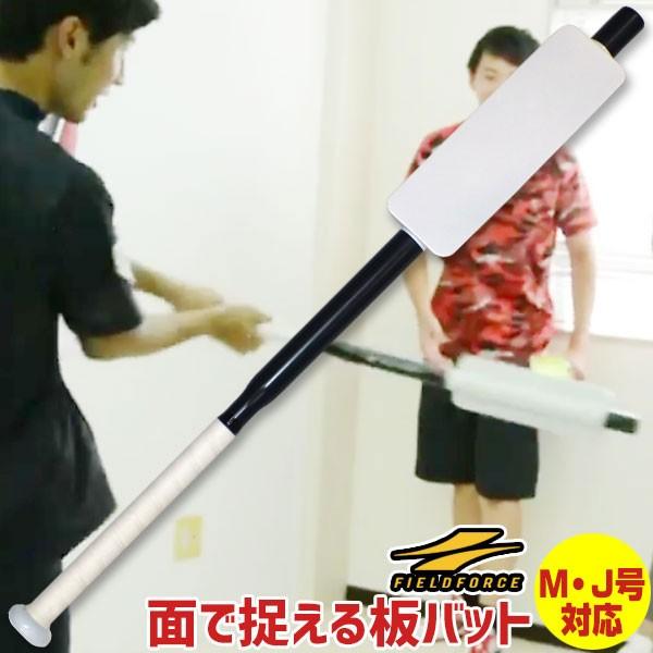 トレーニングバット 面で捉える 板バット 80cm 640g アルミ製 軟式球実打可能 フィールドフ...