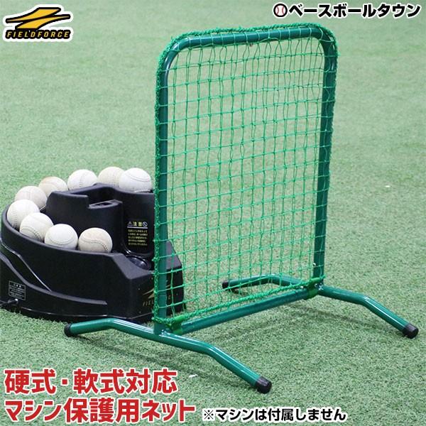 トスマシン保護用ネット フロント・トスマシン(FTM-240)専用 硬式・軟式ボール兼用 FTM-2...
