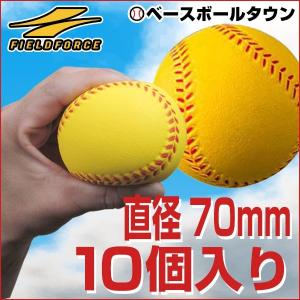 野球 練習 やわらかウレタンボール 10個セット キャッチボール 打撃 バッティング FUB-10 フィールドフォース