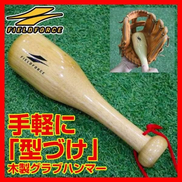 野球 グラブ型付けハンマー コンパクトサイズ グローブケア メンテナンス用品 FGH-102 フィー...