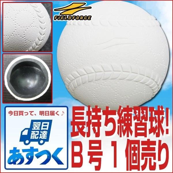 野球ボール B号球 1個売り 上手くなる軟式練習球 B球 軟球 軟式ボール FNB-701 2B フ...