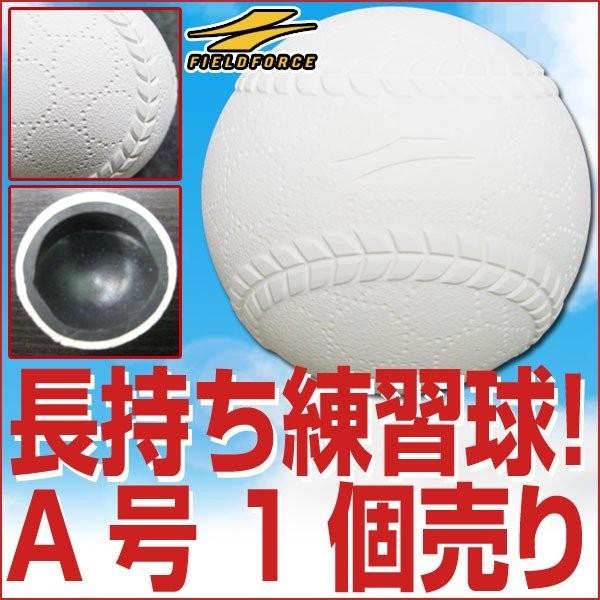 ボール A号球 1個売り 上手くなる軟式練習球 フィールドフォース クリスマスプレゼントに