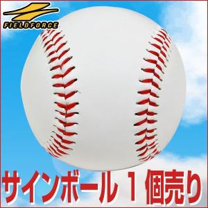 野球用 サインボール 硬式球デザイン 1個売り 個包装済み FSB-0905 フィールドフォース あすつく｜bbtsp