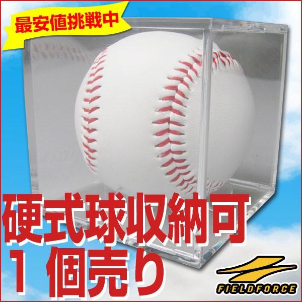 野球 サインボールケース ボール別売り クリアケース FSC-8080 フィールドフォ ース クリス...