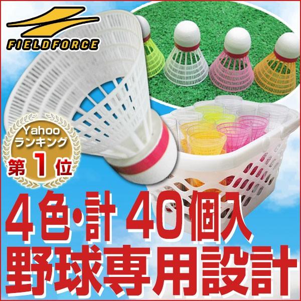 バッティング練習用 マッハシャトル 40ヶセット 収納カゴ付き フィールドフォース クリスマスプレゼ...