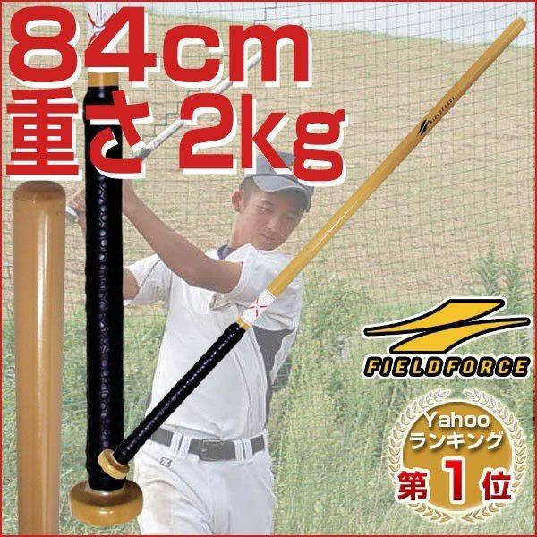 素振り専用トレーニングバット 実打不可 スーパーヘビーな2kg FTB-200N フィールドフォース...