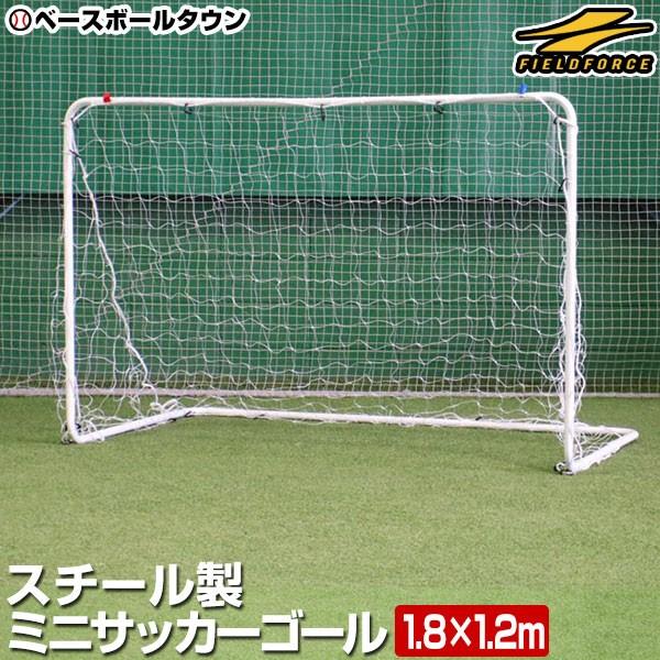 1台売り ミニサッカーゴール スチール製 180cm×120cm 軽量 室内 屋外兼用 フィールドフ...
