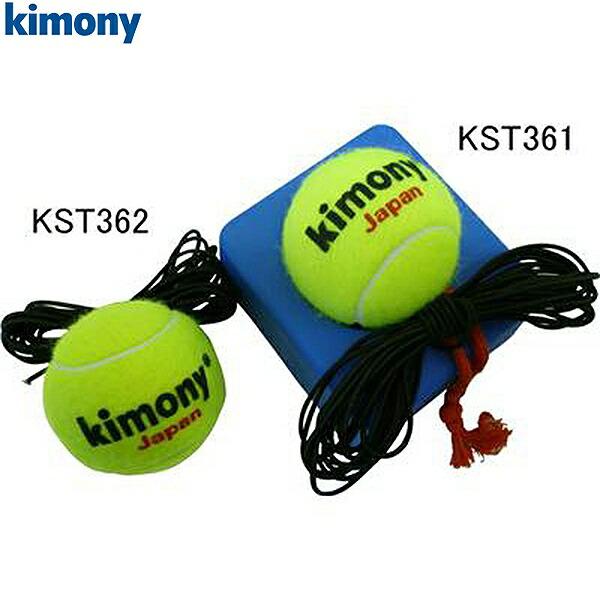キモニー 紐付きボール 硬式テニス 自主練 KST361 クリスマスプレゼントに