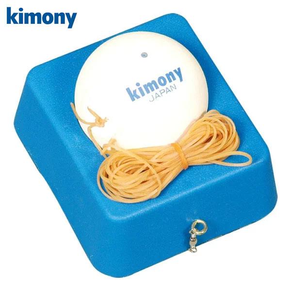 軟式テニス 練習機 キモニー トレーニングボール 打ち込み 紐付きボール ソフトテニス 自主練 KS...