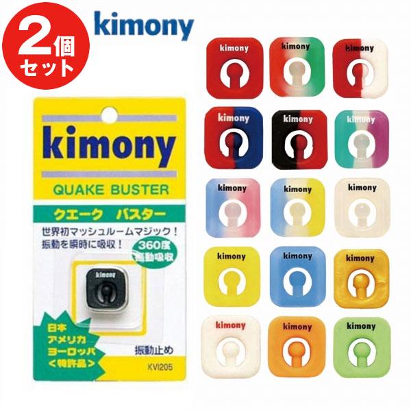 テニス 振動止め キモニー クエークバスター ワンポイントタイプ バイブレーションストッパー バイブ...