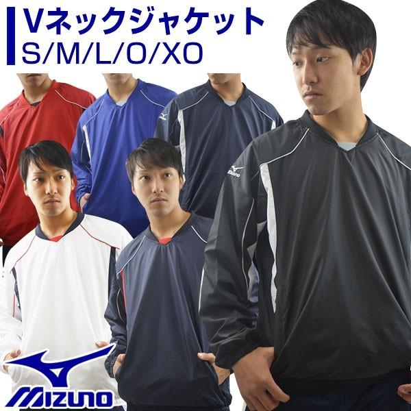 野球 ミズノ Vネックジャケット 長袖 12JE5V4201メンズ クリスマスプレゼントに