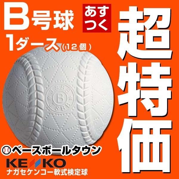 ボール 野球 軟式 B号 検定球 公認球 ナガセケンコー 1ダースメンズ B球 クリスマスプレゼント...