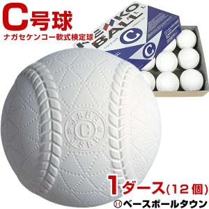 ボール 野球 軟式 C号 検定球 公認球 ナガセケンコー 1ダース C球