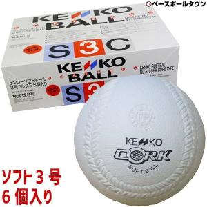 ナガセケンコー ソフトボール 3号球 (1箱-6個入り) 検定球 ゴム・コルク芯