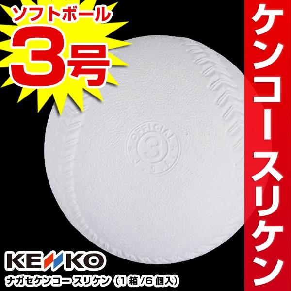 ソフトボール用品 練習球 ソフトボール3号(1箱-6個入り)ナガセケンコー検定落ち ゴム・コルク芯 ...