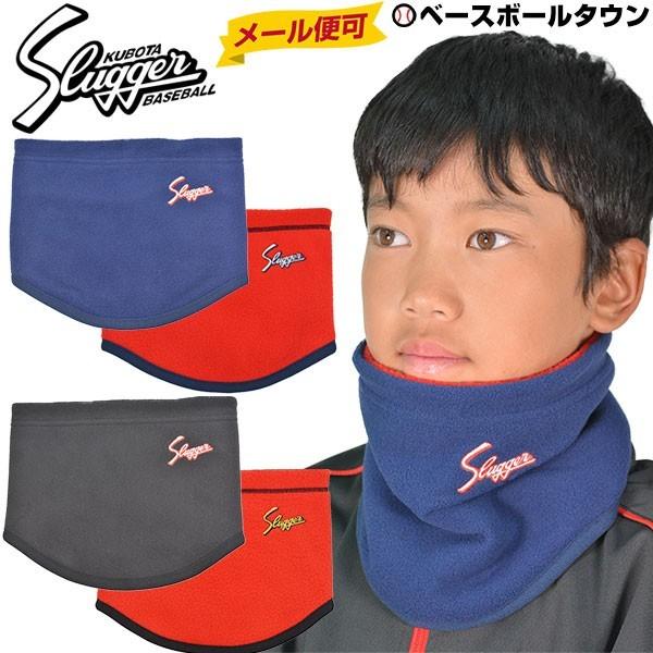 久保田スラッガー ジュニア用 ネックウォーマー リバーシブル SW-11J 野球 子供用 防寒具 メ...