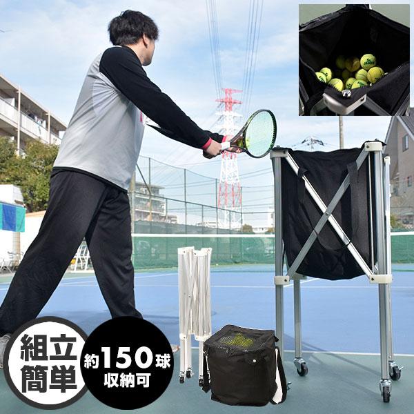 テニス キャスター付き ボールカート ボールバッグ 約150球収納可能 折りたたみ可能 ボールケース...