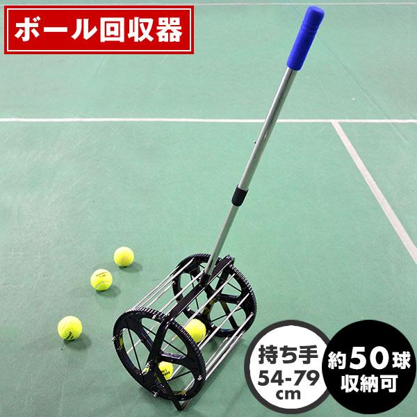 テニス 硬式用 ローラー型ボール回収器 自立型 ジュニア・大人兼用 約50球収納可 持ち手の長さ調節...