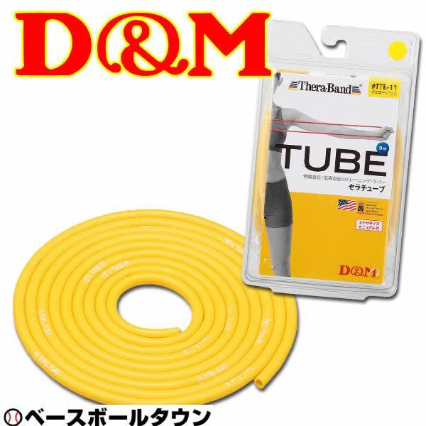 D＆M セラチューブ ブリスターパック トレーニングラバー チューブタイプ 3m イエロー 強度：シ...
