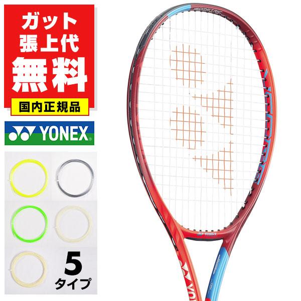 ガットも張り上げも無料 国内正規品 ヨネックス Vコア 98L 硬式テニスラケット タンゴレッド V...
