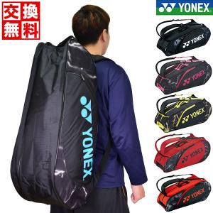交換無料 テニス ラケットバッグ 6本入れ ヨネックス