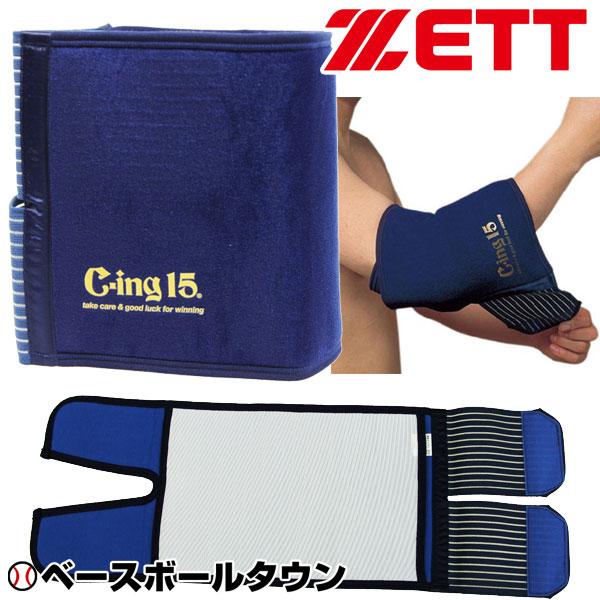 アイシング 野球 ゼット C-ing15 アイシングサポーター(ひじ・ひざ専用) AIC3000 テ...
