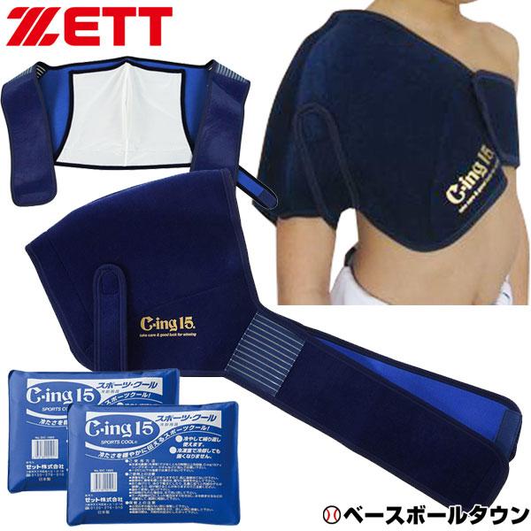 ジュニア用 アイシングサポーター(肩用)＋専用冷却剤 セット 野球 ゼット C-ing15 左右兼用...