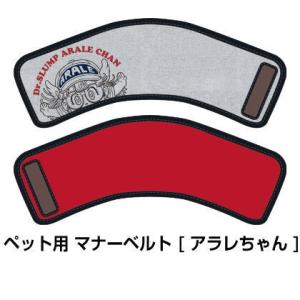 ペット用 マナーベルト Lサイズ ウエスト38〜43cm Dr.スランプ アラレちゃん
