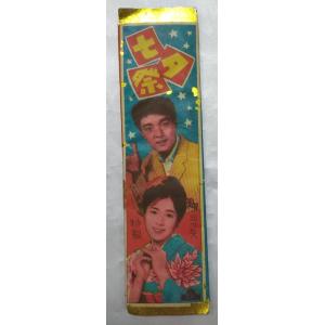 短冊　七夕祭　三ツ矢特製　金銀巾広昭和　レトロ