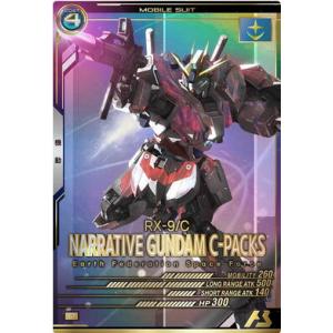 UTB04-002 ナラティブガンダム（C装備） P アーセナルベース