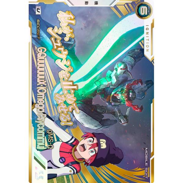 BP06-015  GQuuuuuuX(オメガ・サイコミュ起動時)  ジークアクス SECRET シ...