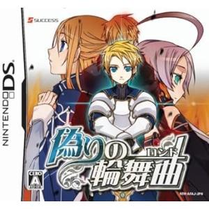 偽りの輪舞曲(ロンド)(特典無し) [ニンテンドーDS]