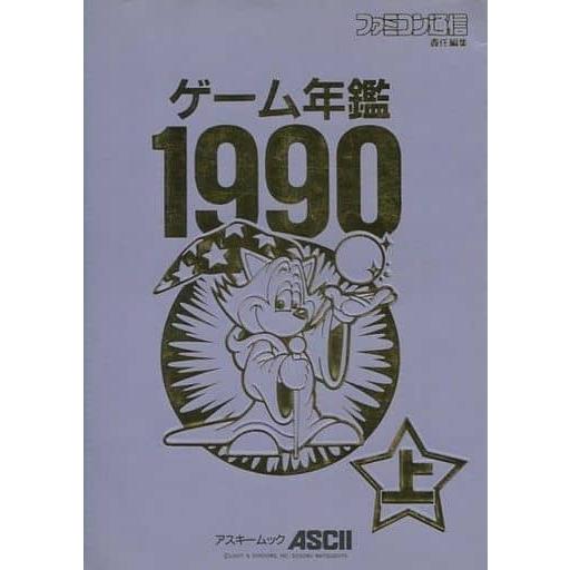 ゲーム年鑑 1990 上巻[アスキームック] (ゲーム年鑑) [−]