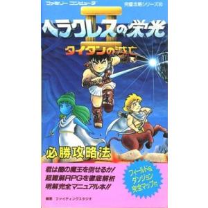 ファミリーコンピュータ完璧攻略シリーズ80 ヘラクレスの栄光II タイタンの滅亡 必勝攻略法 攻略本