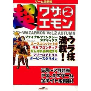 超ワザエモン―ゲーム四季報 (2) ゲーム四季報取材班
