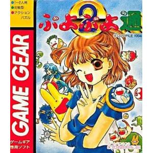 ぷよぷよ通(2) 【ゲームギア】 [GAME GEAR]
