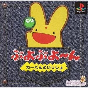 ぷよぷよ ん −カーくんといっしょ− [プレイステーション]