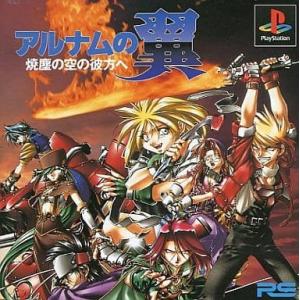 アルナムの翼 焼塵の空の彼方へ [プレイステーション]