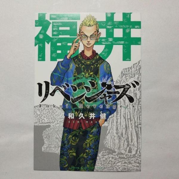 東京リベンジャーズ 24巻特典 福井リベンジャーズ ポストカード