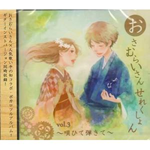 おさむらいさんせれくしょんVol.3〜唄ひて弾きて〜