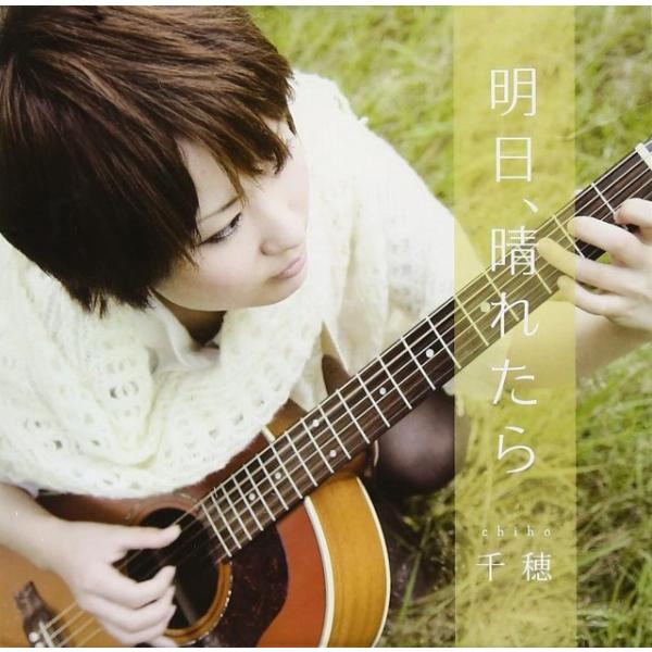 明日、晴れたら [CD] 千穂