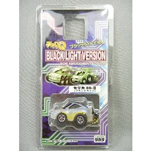 チョロＱ トヨタ セリカ ＳＳ-II ／ TOYOTA CELICA   BLACK LIGHT VERSION FOR AMUSEMENT EDITION：新品 絶版品｜bbutton2000