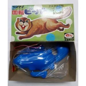 ブルマァク ゼンマイ 回転 ビーバー コンチャン 当時物