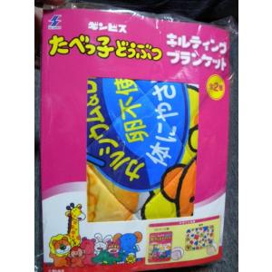 たべっ子どうぶつ キルティング ブランケット(パッケージ柄)