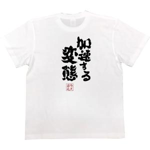 [俺流総本家] 魂心Tシャツ 加速する変態(XXLサイズTシャツ白ｘ文字黒)｜bbutton2000