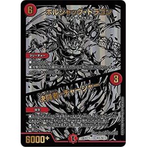 デュエルマスターズ DMBD15 BE6/BE10 ボルシャック・ドラゴン／決闘者・チャージャー レ...